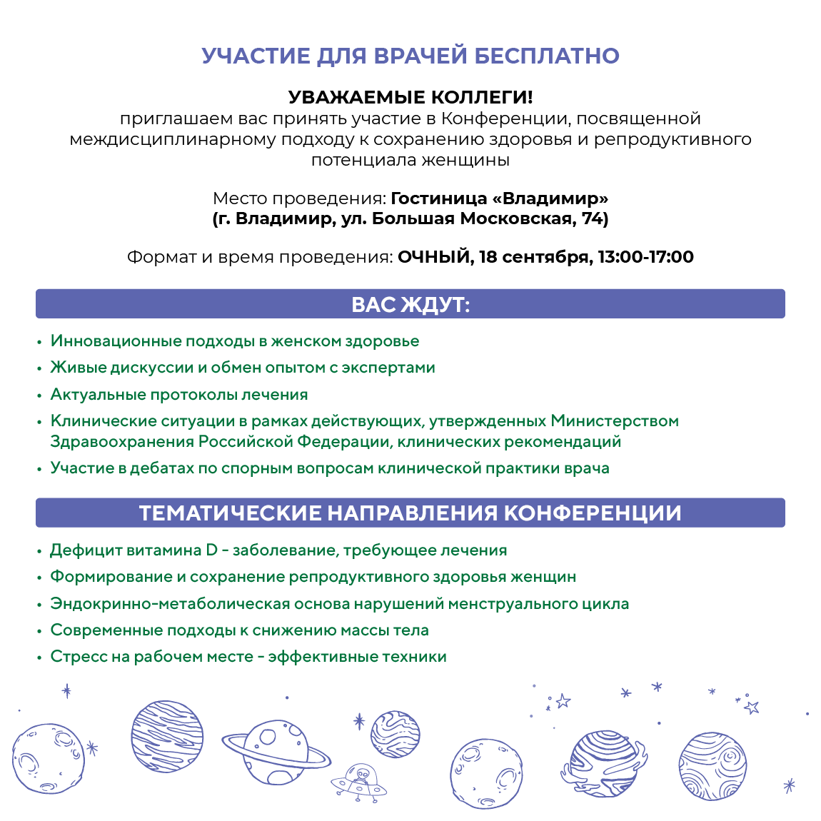 Владимир Региональная научно-практическая конференция «Планета женщины и ее спутники»