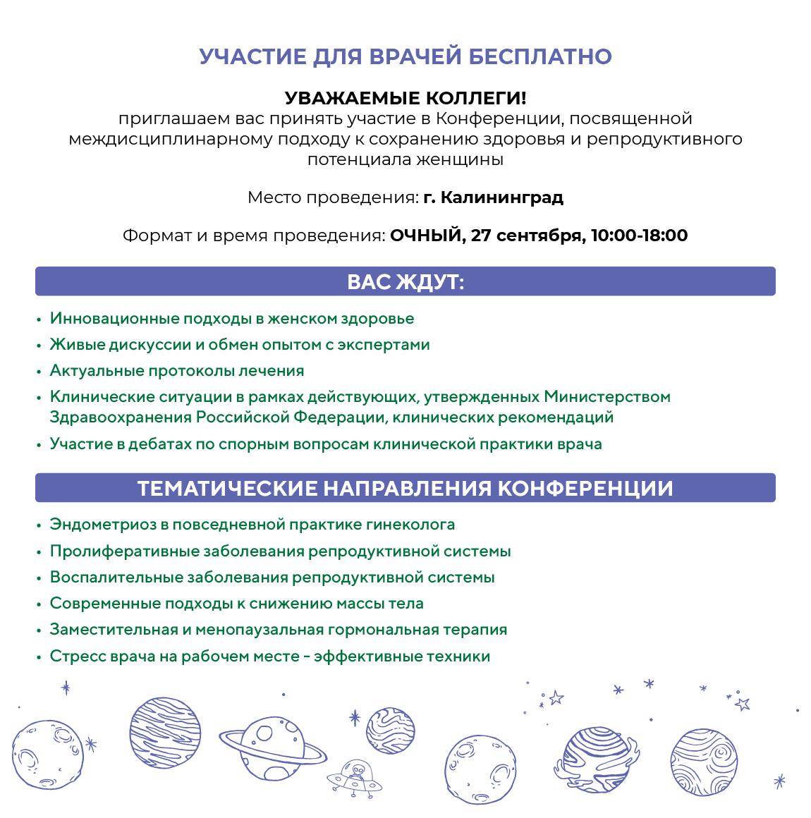 Калининград Региональная научно-практическая конференция «Планета женщины и ее спутники»